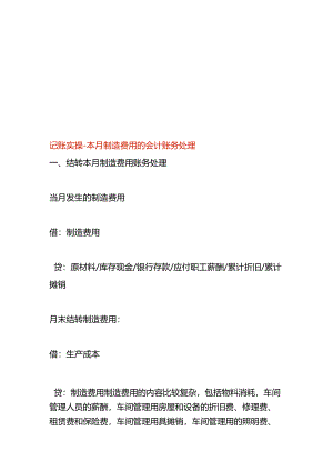 记账实操-本月制造费用的会计账务处理.docx