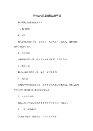 标书结构及招投标注意事项.docx