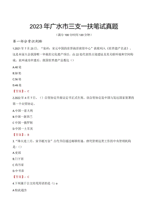 2023年广水市三支一扶笔试真题.docx