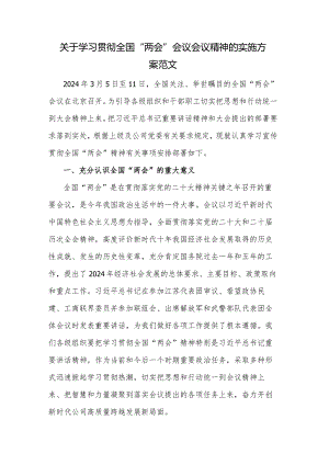关于学习贯彻全国“两会”会议会议精神的实施方案范文.docx