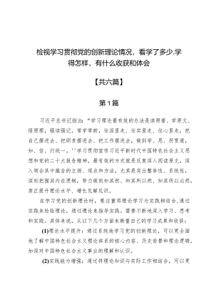 检视学习贯彻党的创新理论情况看学了多少、学得怎样有什么收获和体会六篇.docx
