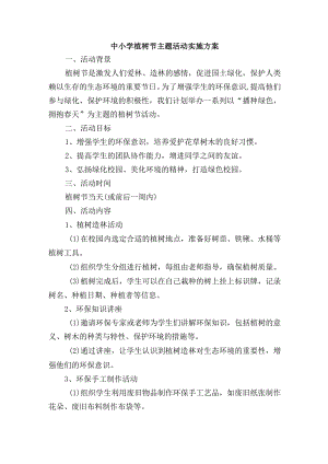 中小学植树节主题活动实施方案.docx