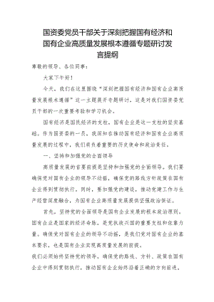 国资委党员干部关于深刻把握国有经济和国有企业高质量发展根本遵循专题研讨发言提纲.docx