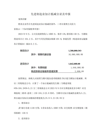 先进制造业加计抵减分录及申报.docx