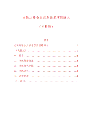 交通运输企业应急预案演练脚本.docx