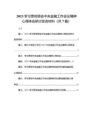 （7篇）学习贯彻领会中央金融工作会议精神心得体会研讨发言材料范文.docx