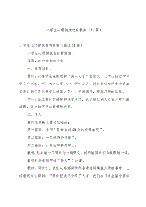 小学生心理健康教育教案（31篇）.docx