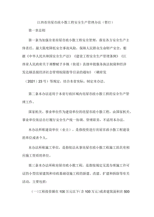 江西省房屋市政小散工程安全生产管理办法（暂行）.docx