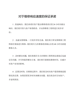 对于维修响应速度的保证承诺.docx