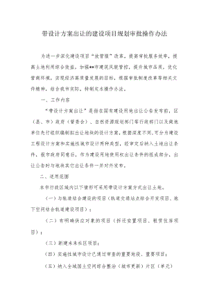 带设计方案出让的建设项目规划审批操作办法.docx