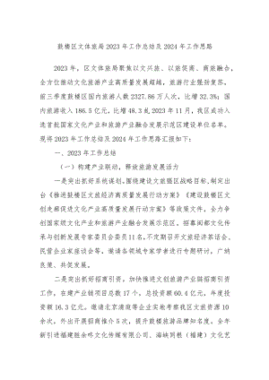 鼓楼区文体旅局2023年工作总结及2024年工作思路.docx
