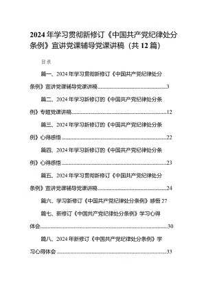 2024年学习贯彻新修订《中国共产党纪律处分条例》宣讲党课辅导党课讲稿（共12篇）.docx