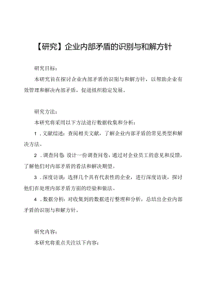 【研究】企业内部矛盾的识别与和解方针.docx