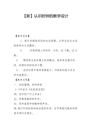 【新】认识时钟的教学设计.docx