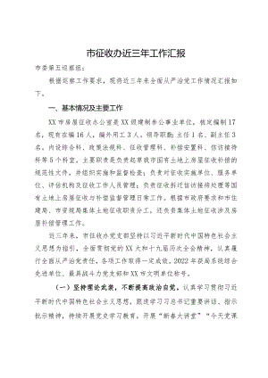 市征收办近三年工作汇报.docx