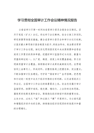 学习贯彻全国审计工作会议精神情况报告2024年十五篇.docx