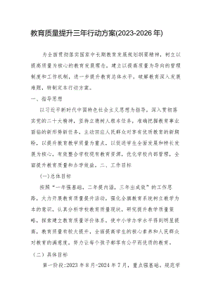 教育质量提升三年行动方案(2023-2026年).docx