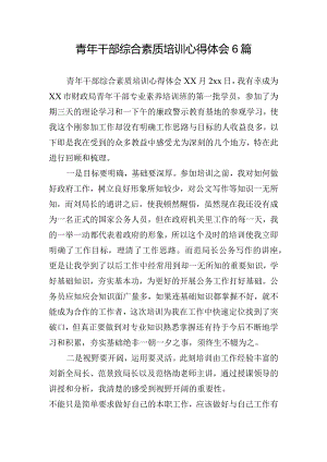 青年干部综合素质培训心得体会6篇.docx