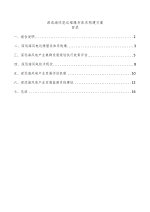 深远海风电运维服务体系构建方案.docx
