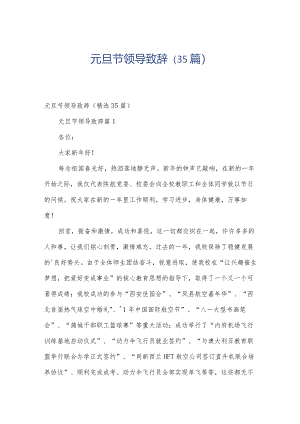 元旦节领导致辞（35篇）.docx