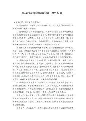 民主评议党员自我鉴定范文(通用13篇).docx