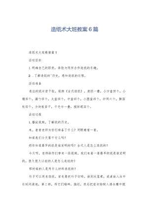 造纸术大班教案6篇.docx
