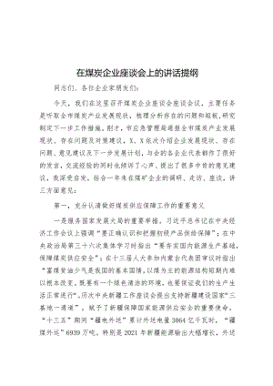 在煤炭企业座谈会上的讲话提纲.docx