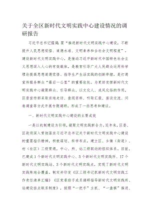 关于全区新时代文明实践中心建设情况的调研报告.docx
