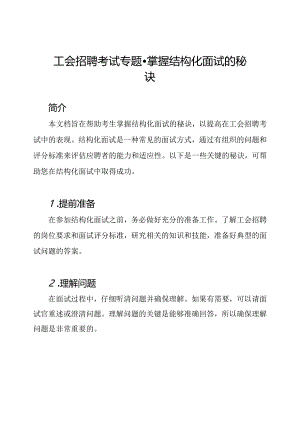 工会招聘考试专题-掌握结构化面试的秘诀.docx