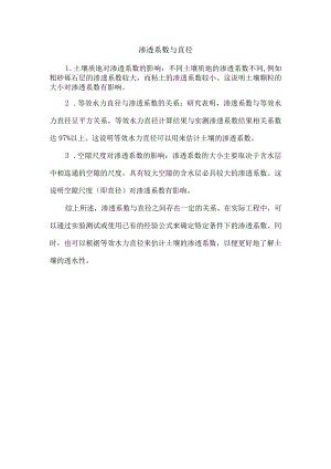 渗透系数与直径.docx
