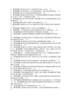 2021年磺化工艺模拟试题及磺化工艺证考试卷与答案.docx