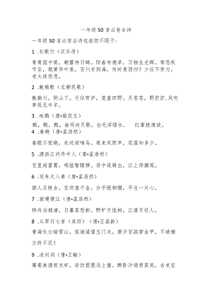一年级50首必背古诗.docx