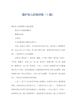 爱护老人的演讲稿（3篇）.docx