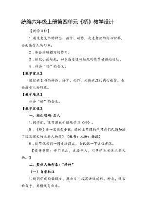 统编六年级上册第四单元《桥》教学设计.docx