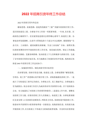 2022年招商引资年终工作总结.docx