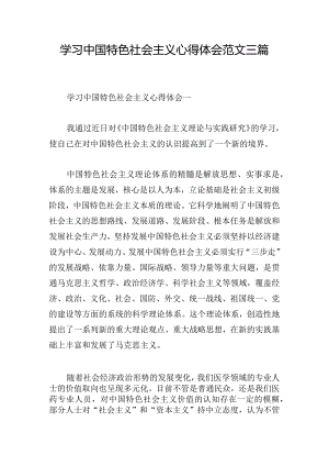 学习中国特色社会主义心得体会范文三篇.docx
