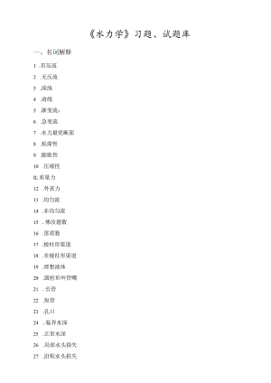 水力学题库.docx