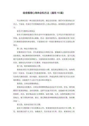 宿舍整理心得体会和方法（通用15篇）.docx