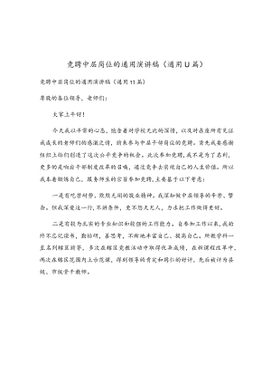 竞聘中层岗位的通用演讲稿（通用11篇）.docx