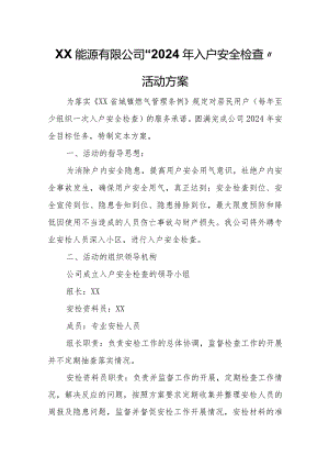 XX能源有限公司“2024年入户安全检查”活动方案.docx
