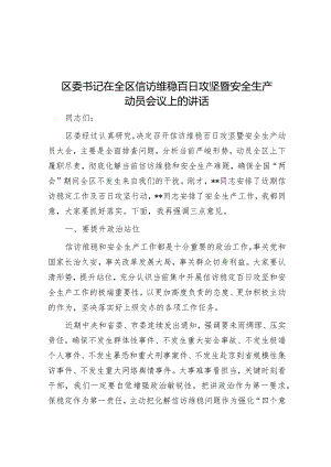 区委书记在全区信访维稳百日攻坚暨安全生产动员会议上的讲话.docx