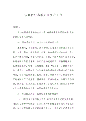 认真做好春季安全生产工作讲话.docx