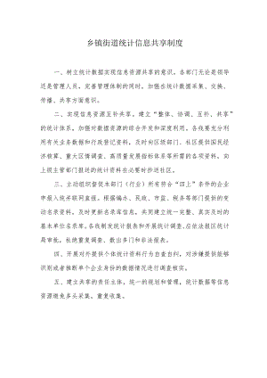 乡镇街道统计信息共享制度.docx