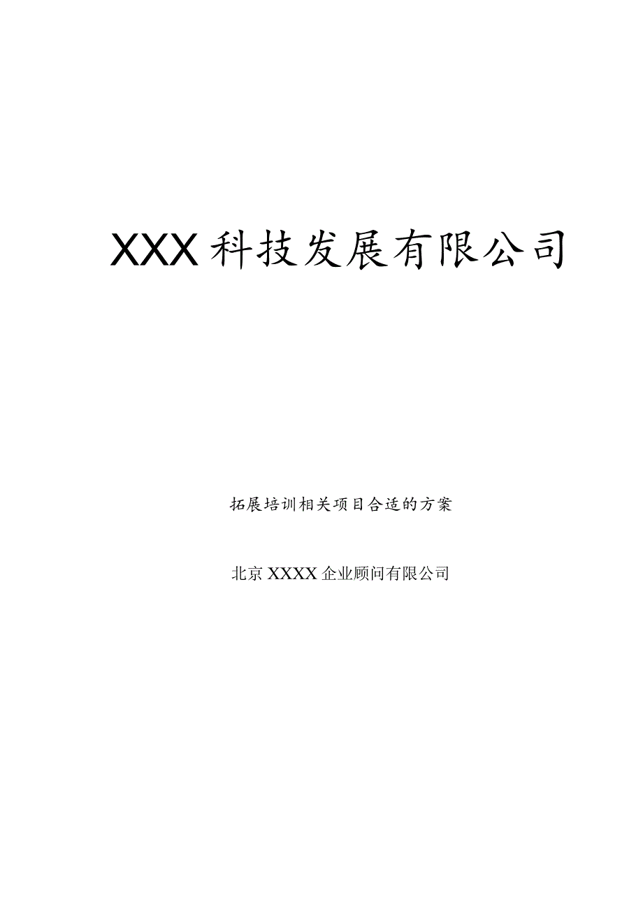 XX企业拓展培训项目方案.docx_第1页