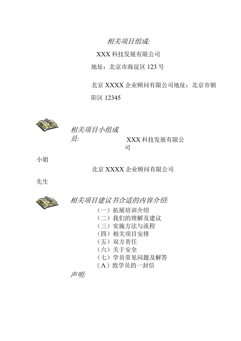 XX企业拓展培训项目方案.docx_第2页