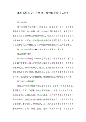 水利系统安全生产风险分级管控制度.docx