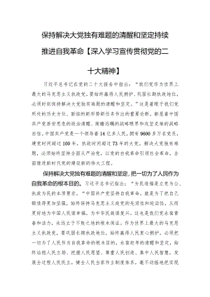 保持解决大党独有难题的清醒和坚定+持续推进自我革命【深入学习宣传贯彻党的二十大精神】.docx