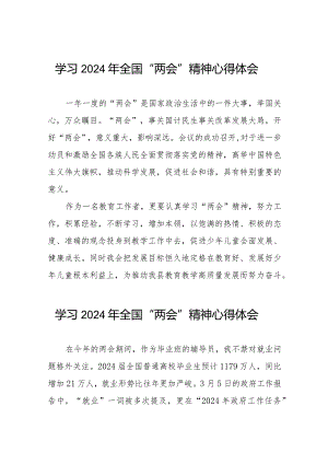 最新范文学习2024两会精神心得体会30篇.docx