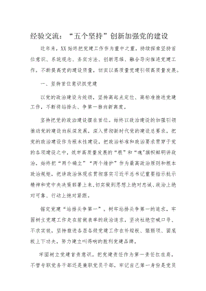 经验交流：“五个坚持”创新加强党的建设.docx