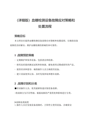 （详细版）血糖检测设备故障应对策略和处置流程.docx